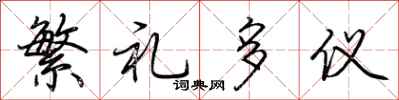 荊霄鵬繁禮多儀行書怎么寫