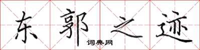 田英章東郭之跡楷書怎么寫