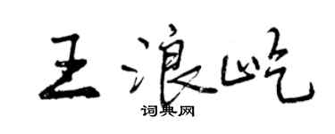曾慶福王浪屹行書個性簽名怎么寫