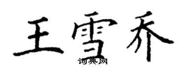 丁謙王雪喬楷書個性簽名怎么寫