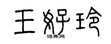 曾慶福王好玲篆書個性簽名怎么寫