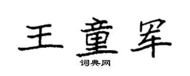 袁強王童軍楷書個性簽名怎么寫