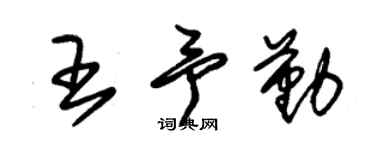 朱錫榮王予勤草書個性簽名怎么寫