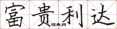 駱恆光富貴利達楷書怎么寫