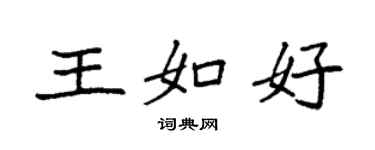 袁強王如好楷書個性簽名怎么寫