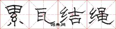 駱恆光纍瓦結繩隸書怎么寫