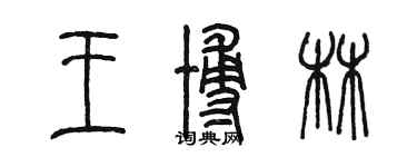 陳墨王博林篆書個性簽名怎么寫