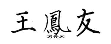 何伯昌王鳳友楷書個性簽名怎么寫