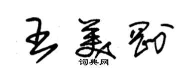 朱錫榮王美剛草書個性簽名怎么寫