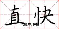 荊霄鵬直快楷書怎么寫