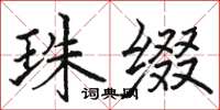 駱恆光珠綴楷書怎么寫
