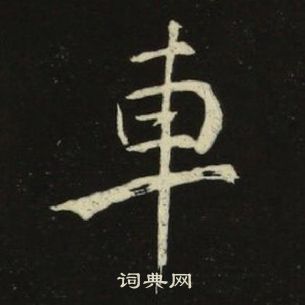 千字文中池大雅的寫法