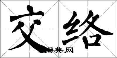 翁闓運交絡楷書怎么寫