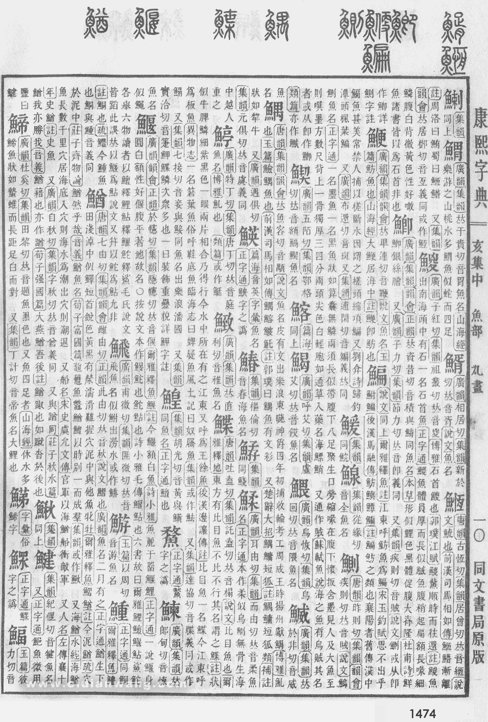 康熙字典掃描版第1474頁