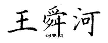 丁謙王舜河楷書個性簽名怎么寫