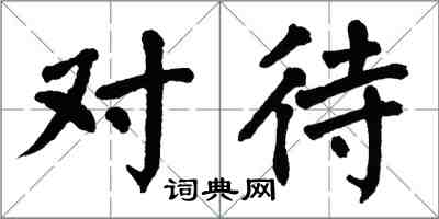 翁闓運對待楷書怎么寫