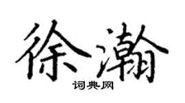丁謙徐瀚楷書個性簽名怎么寫