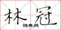 黃華生林冠楷書怎么寫