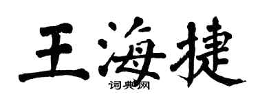 翁闓運王海捷楷書個性簽名怎么寫