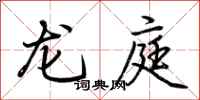 荊霄鵬龍庭行書怎么寫