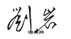 駱恆光劉岩草書個性簽名怎么寫