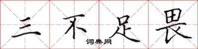 田英章三不足畏楷書怎么寫