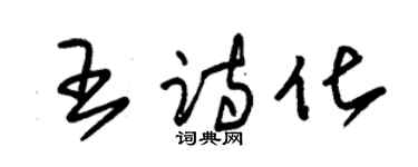 朱錫榮王詩化草書個性簽名怎么寫
