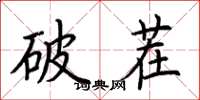 荊霄鵬破茬楷書怎么寫
