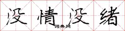 袁強沒情沒緒楷書怎么寫