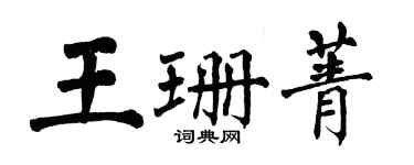 翁闓運王珊菁楷書個性簽名怎么寫