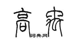 陳墨高禹篆書個性簽名怎么寫