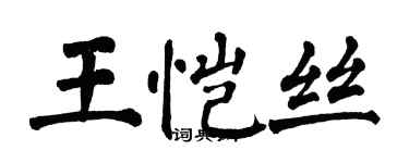 翁闓運王愷絲楷書個性簽名怎么寫