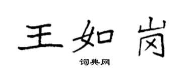 袁強王如崗楷書個性簽名怎么寫