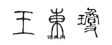 陳聲遠王東瓊篆書個性簽名怎么寫