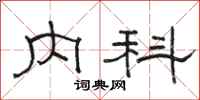 駱恆光內科隸書怎么寫