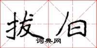 侯登峰拔白楷書怎么寫