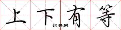 荊霄鵬上下有等行書怎么寫