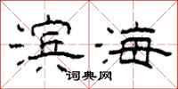 柯春海濱海隸書怎么寫