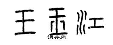 曾慶福王玉江篆書個性簽名怎么寫