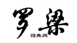 胡問遂羅梁行書個性簽名怎么寫