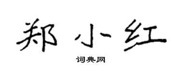 袁強鄭小紅楷書個性簽名怎么寫