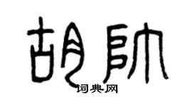 曾慶福胡帥篆書個性簽名怎么寫