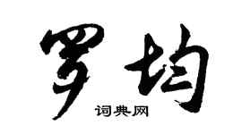 胡問遂羅均行書個性簽名怎么寫