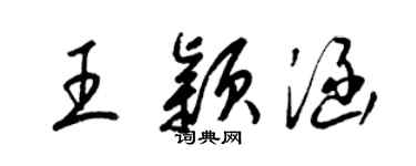 梁錦英王穎涵草書個性簽名怎么寫