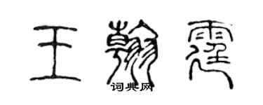 陳聲遠王翰霆篆書個性簽名怎么寫