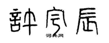 曾慶福許宇辰篆書個性簽名怎么寫