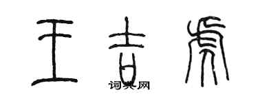 陳墨王吉虎篆書個性簽名怎么寫