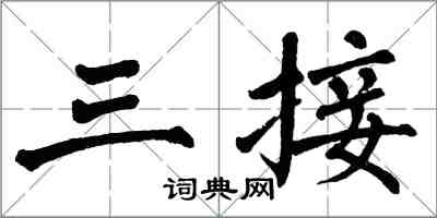 翁闓運三接楷書怎么寫