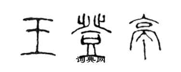 陳聲遠王登亭篆書個性簽名怎么寫