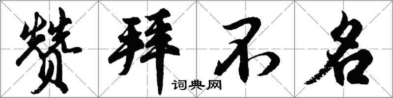 胡問遂贊拜不名行書怎么寫